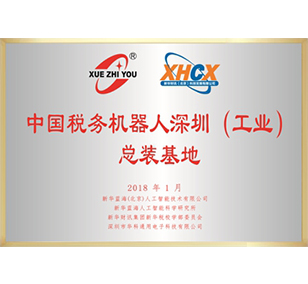 稅務(wù)機(jī)器人總裝基地