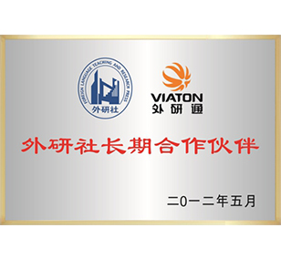 外研社合作伙伴