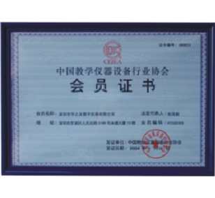 中國(guó)教學(xué)儀器協(xié)會(huì)會(huì)員