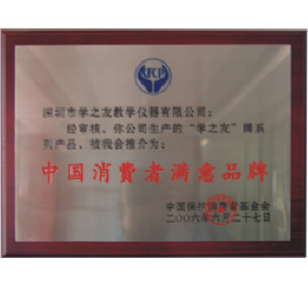 中國(guó)消費(fèi)者滿(mǎn)意品牌