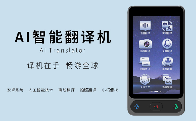 AI智能翻譯機：跨越語言鴻溝，與世界自在對話